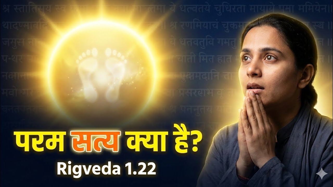 ऋग्वेद का रहस्य 🔥 | तद् विष्णोः परमं पदं का असली अर्थ |