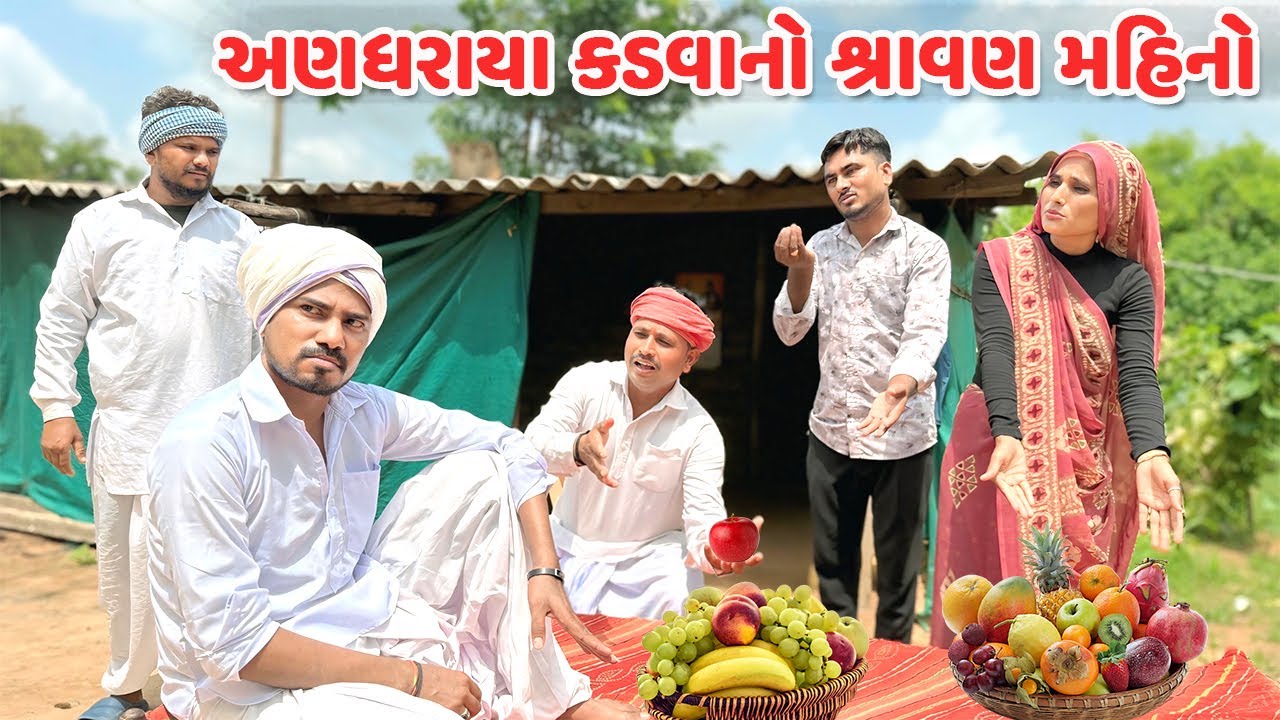 અણધરાયા કડવાનો શ્રાવણ મહિનો // કોમેડી વિડિયો // ANDHARAYO KADVO - ભાગ ૧૯ // Gujarati Comedy Video