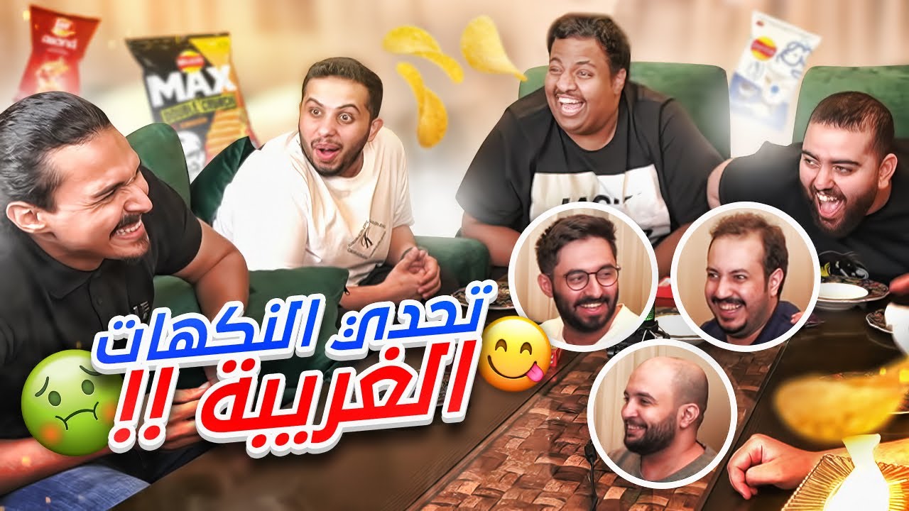 تجربة نكهات شيبس غريبة مع اليوتيوبرز !! 🤮🔥