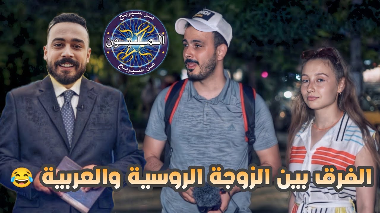 عملت مسابقة من سيربح المليون بالشارع، العالم خسروني فلوسي 😭 {كمشتك}