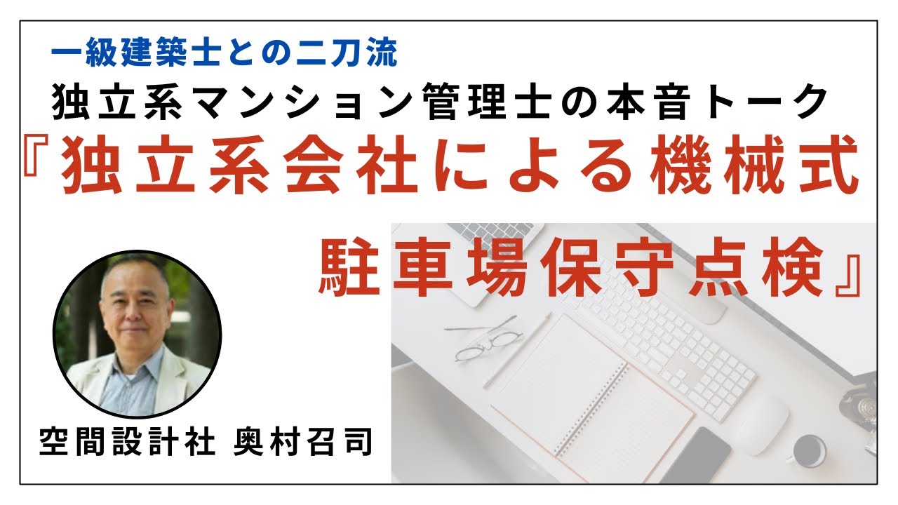 独立系会社による機械式駐車場保守点検