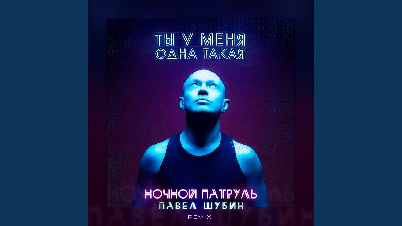 Ты у меня одна такая (Remix)