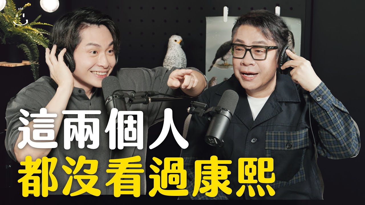 【#博音】EP141｜誰要聊康熙啊！我只想聊歡樂三國志 ft. 蔡康永