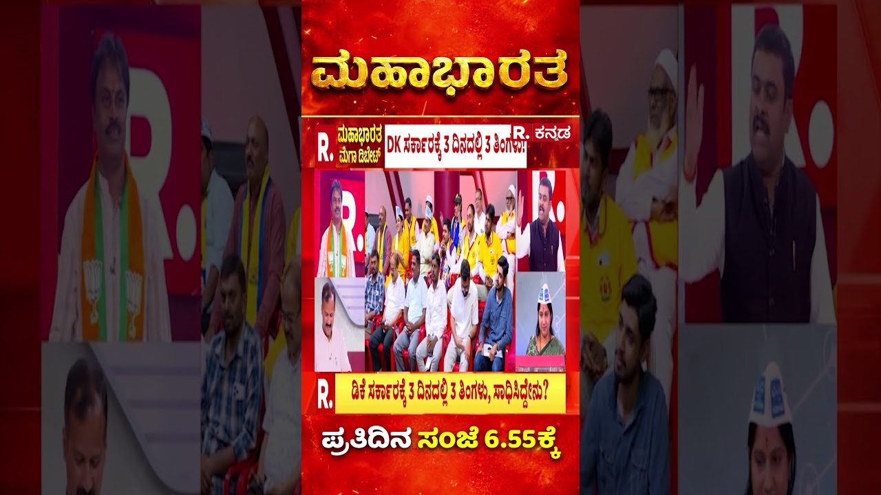 DK Shivakumar Government: ಡಿಕೆ ಸರ್ಕಾರದ್ದು ಇಷ್ಟೇ ಸಾಧನೇನಾ? ಟೇಕ್ ಆಫ್ ಯಾವಾಗ? | Mahabharata
