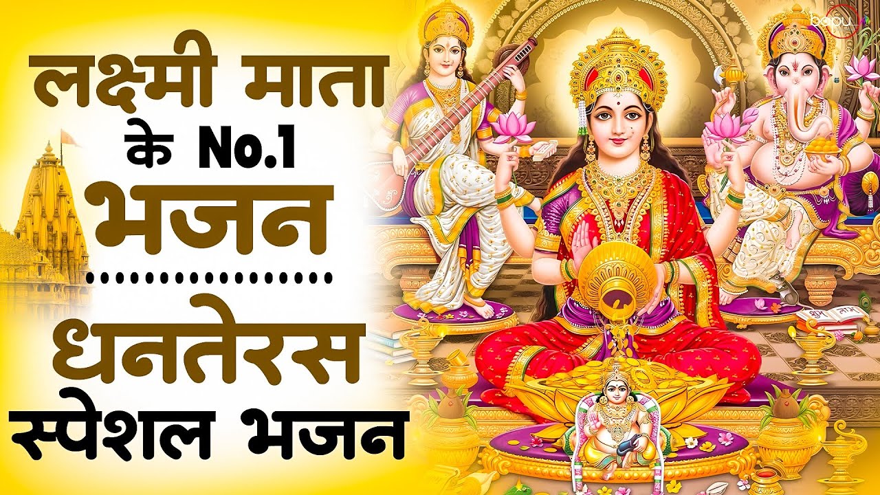 Dhanteras Bhajan : Laxmi Bhajan | Ganesh Bhajan | Kuber Chalisa | laxmi mata bhajan| Bhajan | Diwali
