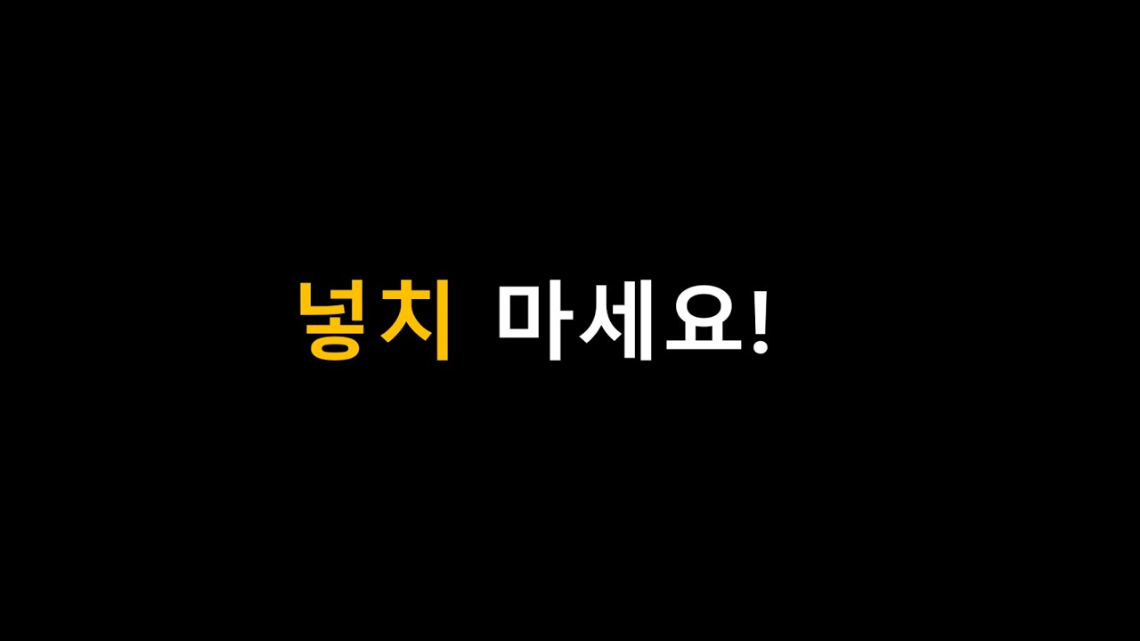 넣치 마세요!