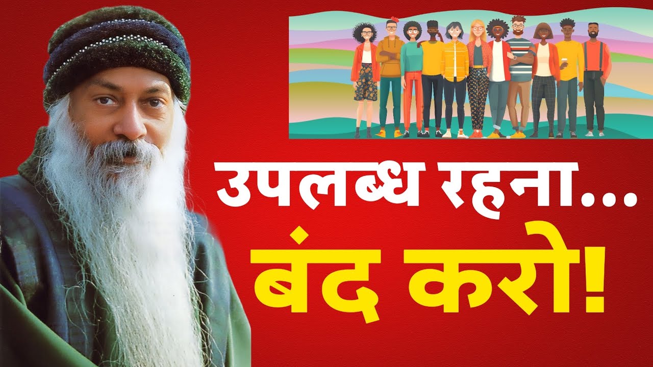 हर किसी के लिए Available मत रहो! | Importance of Self-Respect #motivation #osho 