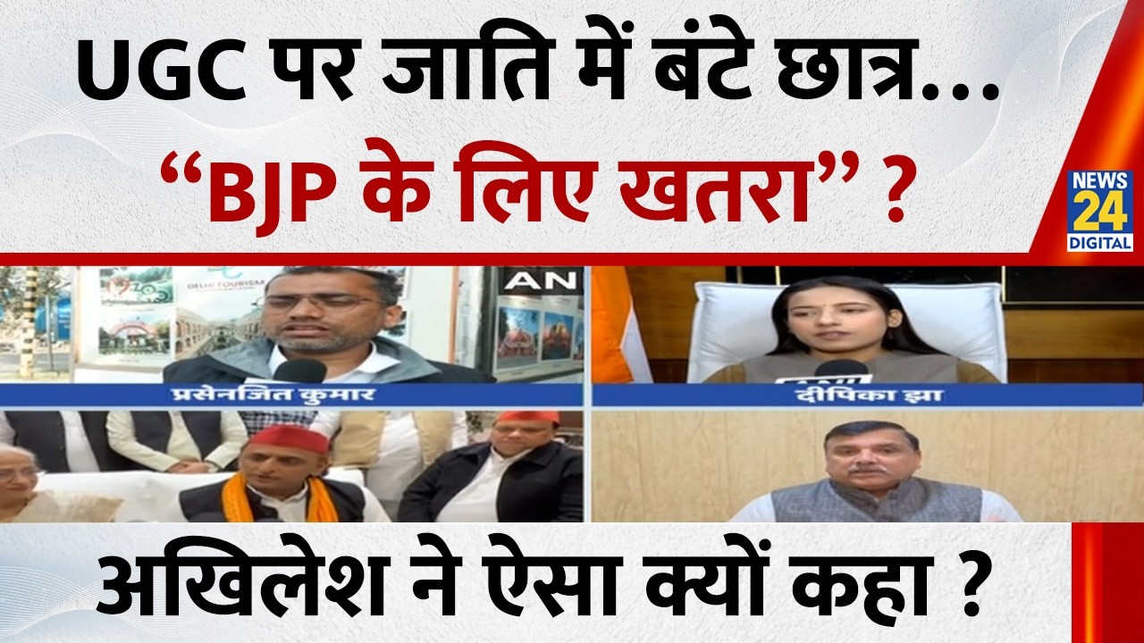 UGC पर जाति में बंटे छात्र… इसके लिए कौन जिम्मेदार ? Akhilesh ने क्यों बताया “BJP को खतरा” ?