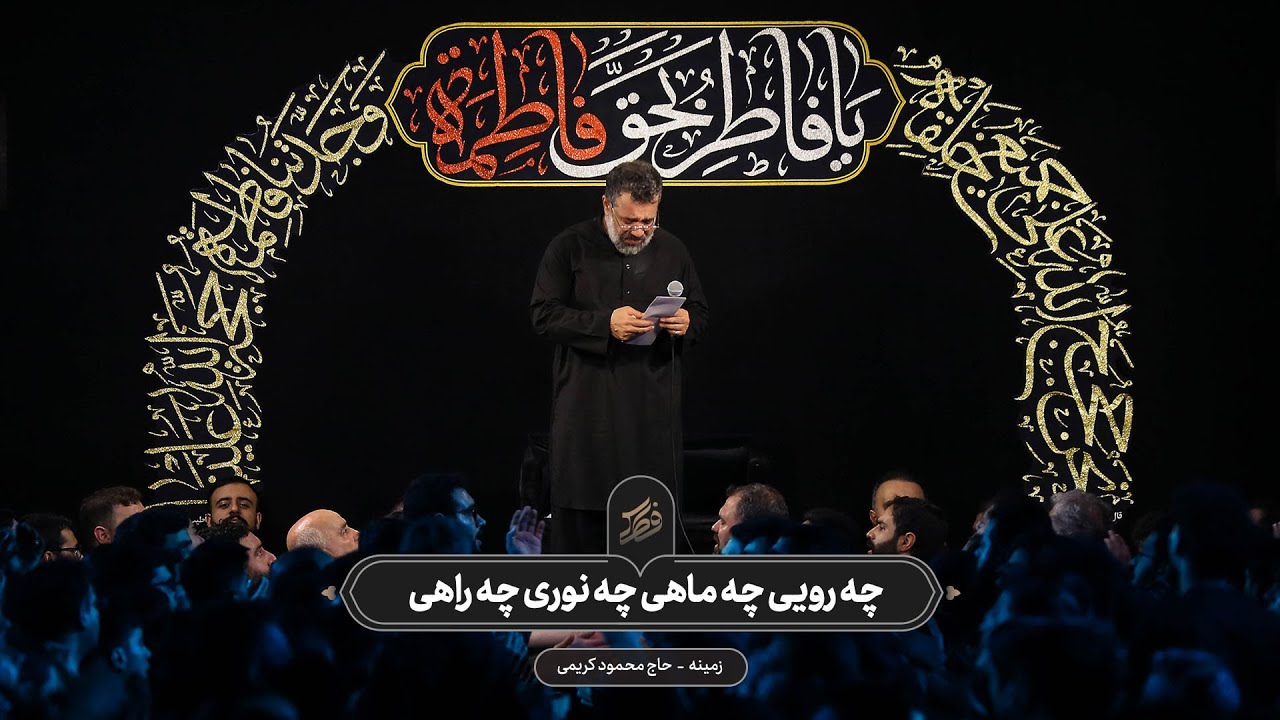 حاج محمود کریمی - زمینه (چه رویی چه ماهی چه نوری چه راهی)