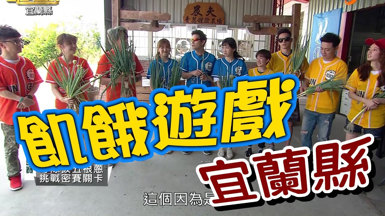 【飢餓遊戲 完整版】EP81 20180513 宜蘭_各界名人來闖關！5566 孫協志 王仁甫 許孟哲 唐從聖 陳隨意 林彥君 阿諾 李佳豫 簡懿佳 何美