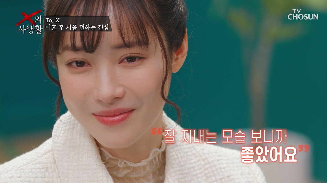 나의 빈자리를 채워줄 다른 사람이 생긴 X에게 전하는 진심💌 TV CHOSUN 260414 방송 | [X의 사생활] 5회 | TV조선