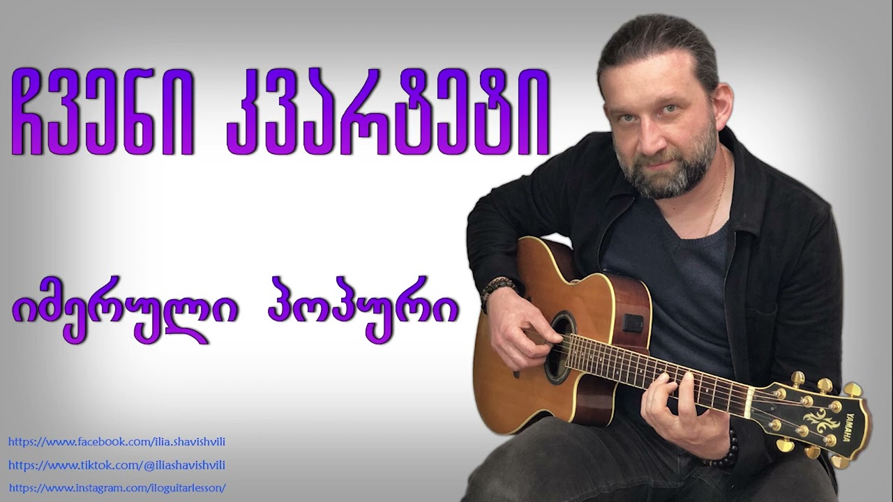 ჩვენი კვარტეტი - იმერული პოპური