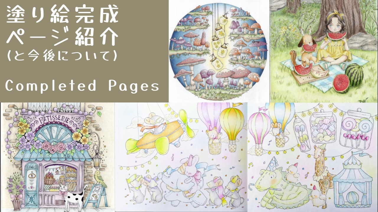 【大人の塗り絵】塗り終わったページ紹介(と今後について)｜Completed Pages