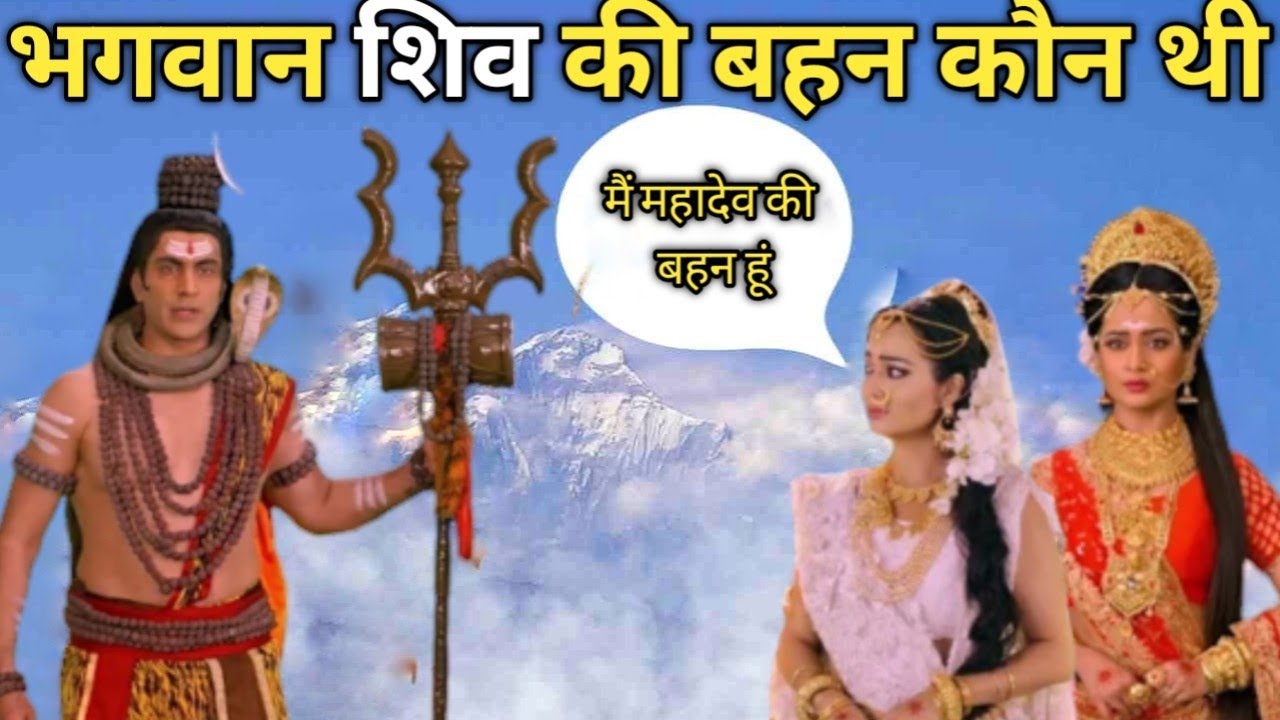 भगवान शिव की बहन कौन थी | जाने माता पार्वती की ननद के बारे में... || Who is the sister of Mahadev