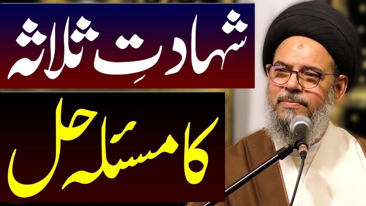 Shahadat e Salisa Ka Masala Hal..!! | Ayatollah Syed Aqeel ul Gharavi