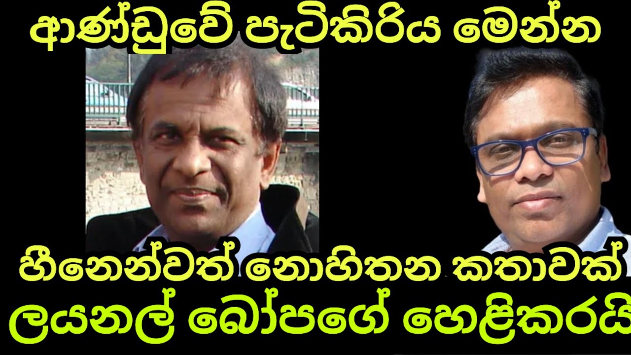 ලයනල් බෝපගේ ආණ්ඩුවේ පැටිකිරිය ගැන කියන කතාව
