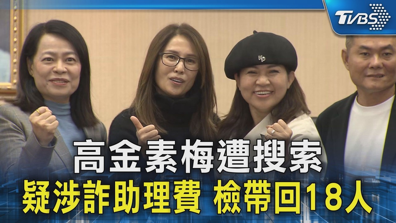 高金素梅遭搜索 疑涉詐助理費 檢帶回18人｜TVBS新聞 @TVBSNEWS02