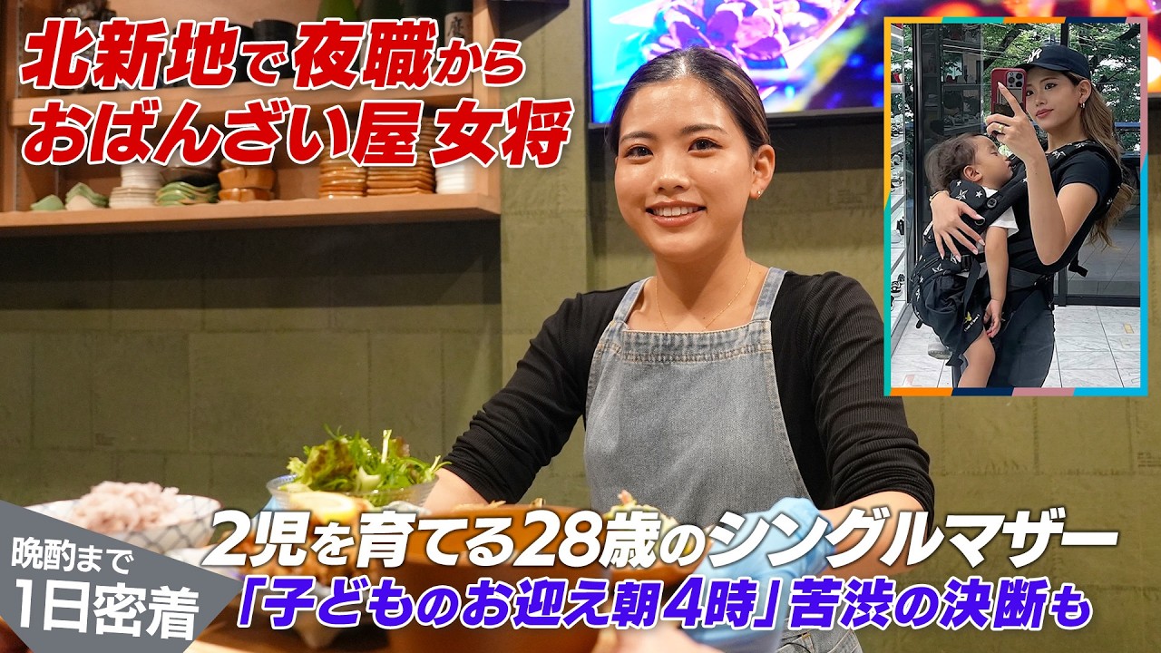 夜職辞め人気おばんざい屋に。2児を育てる28歳シンママ女将に密着