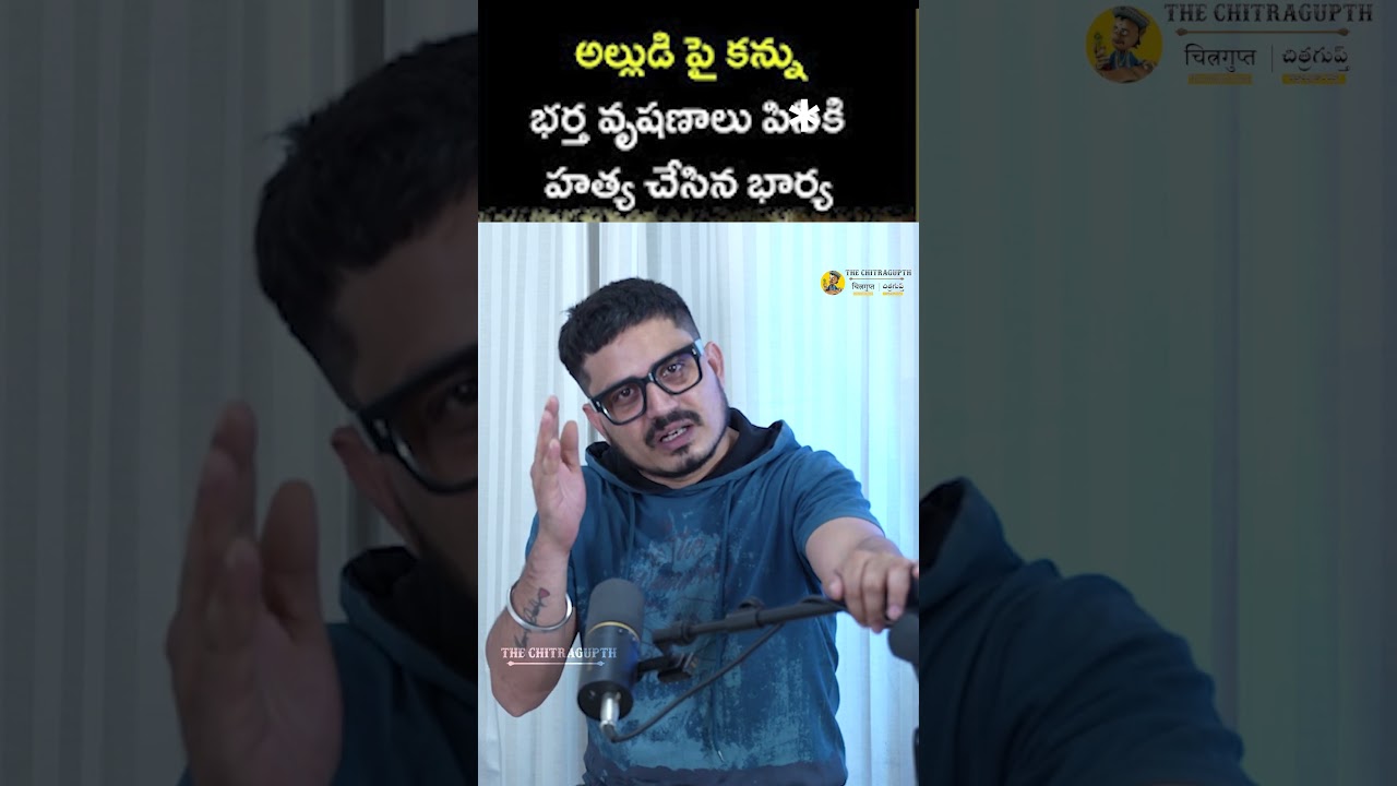 నీ గూడు చెదిరింది..నీ గుండె పగిలింది..| అల్లుడి పై కన్ను భర్త వృషణాలు పిసికి హత్య చేసిన భార్య |