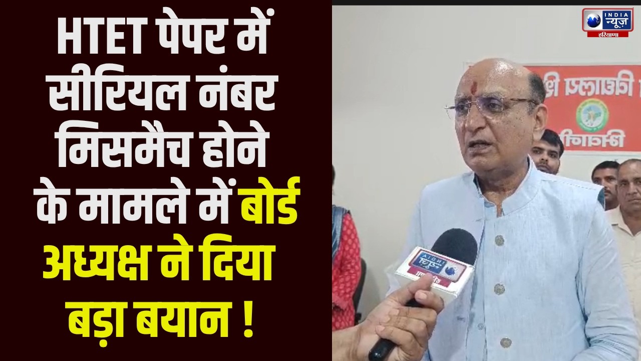 HTET Paper Controversy: HTET विवाद पर बोर्ड चेयरमैन का बड़ा बयान, किसी अभ्यर्थी का नहीं होगा नुकसान