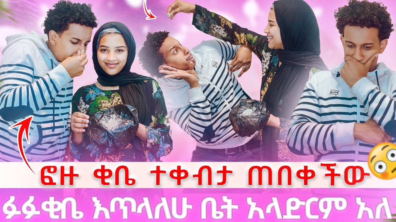 ፎዙ ቄቤ ተቀብታ መጣች ፉፉ ከቤት እወጣለሁ አለ 😱😱