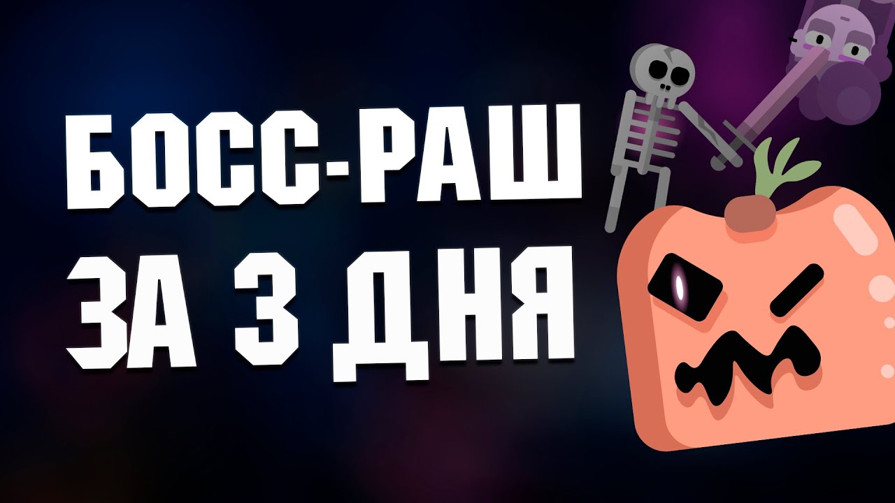 Сделали БОСС-РАШ за 3 дня! Лучший ГЕЙМДЖЕМ!