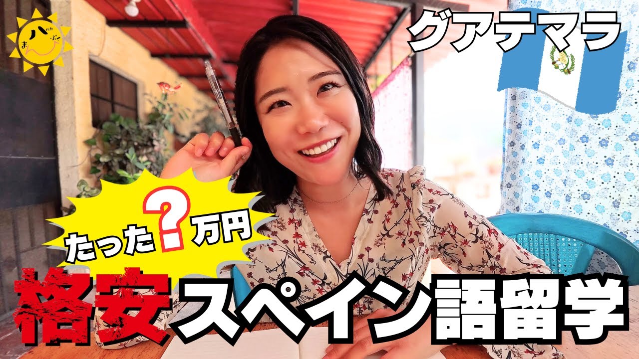 【格安!?】グアテマラでスペイン語留学がコスパ良すぎ