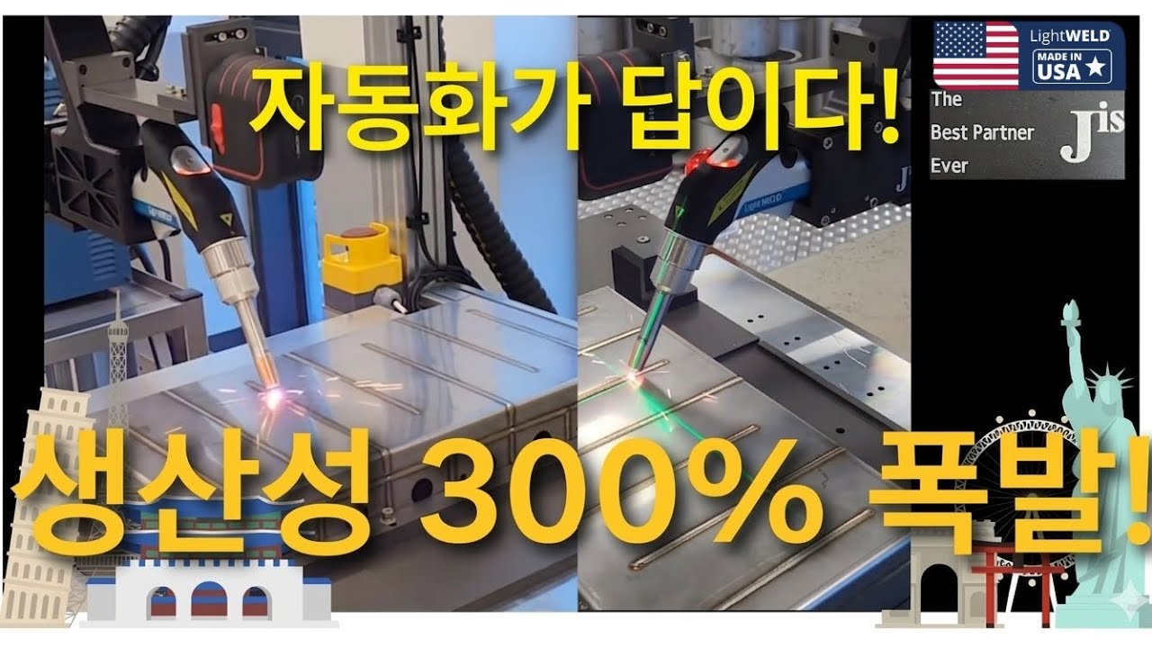 하루 2개 알곤용접이 300~400% 업 생산! LightWELD 가 답이다!