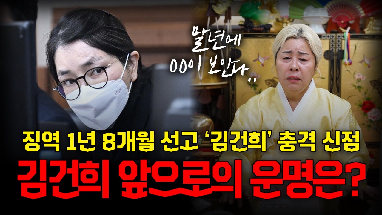 '김건희' 전 영부인의 미래를 본 무당의 충격 점괘 #신점