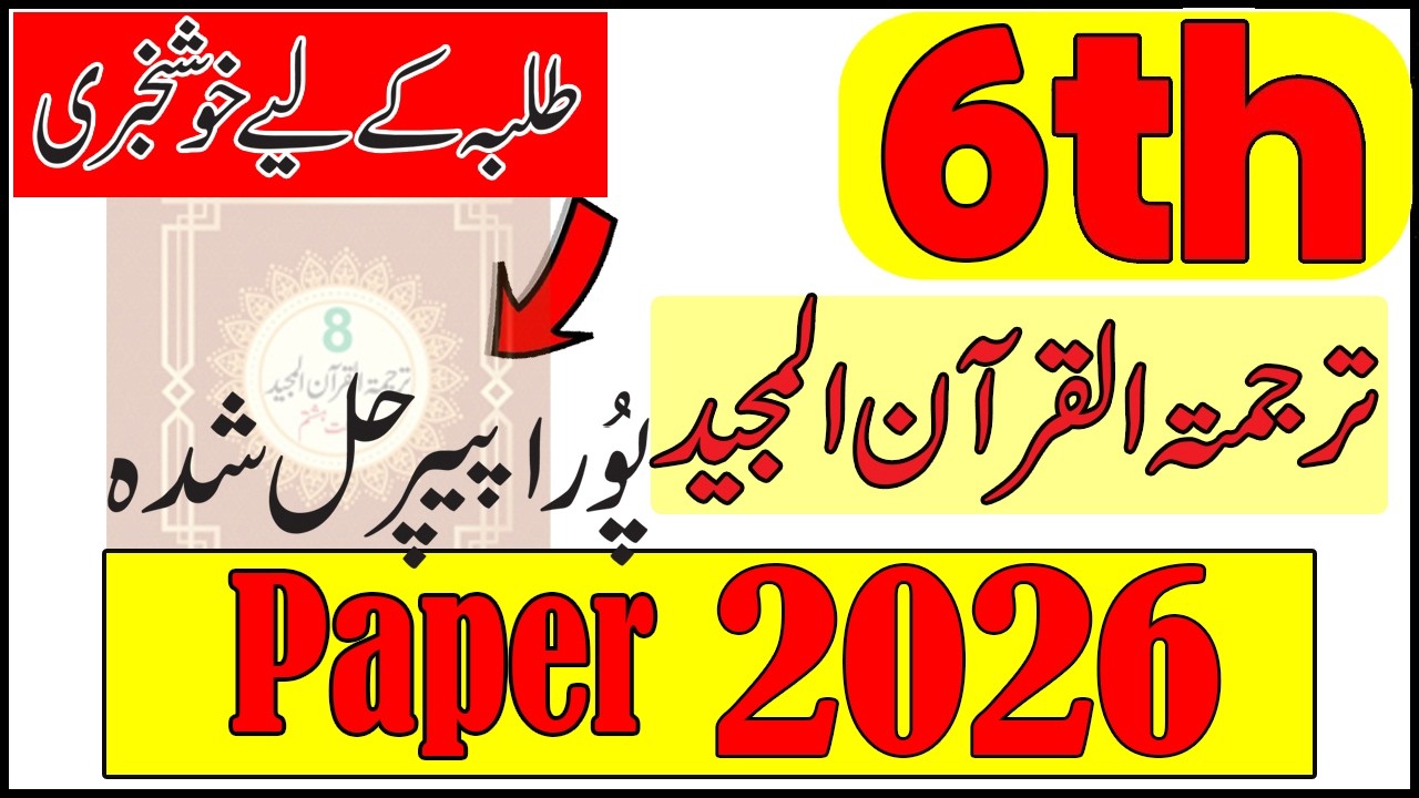 Class 6 Tarjuma Tul Quran Majeed Final Term Paper 2026 | 6th Class Tarjuma Tul Quran Majeed ka Paper