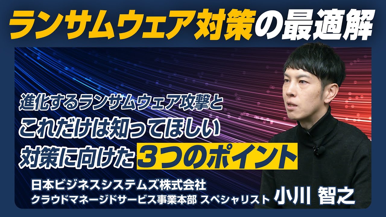 【ランサムウェア対策の最適解】進化するランサムウェア攻撃とこれだけは知ってほしい対策に向けた3つのポイント