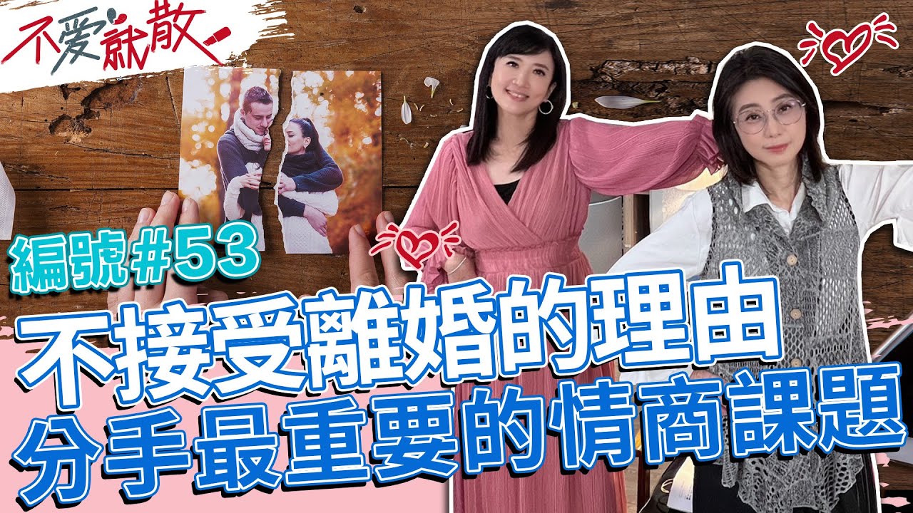 不肯接受離婚的理由 分手最重要的情商課題！【不愛就散】完整版EP53 20221027 方念華.賴芳玉