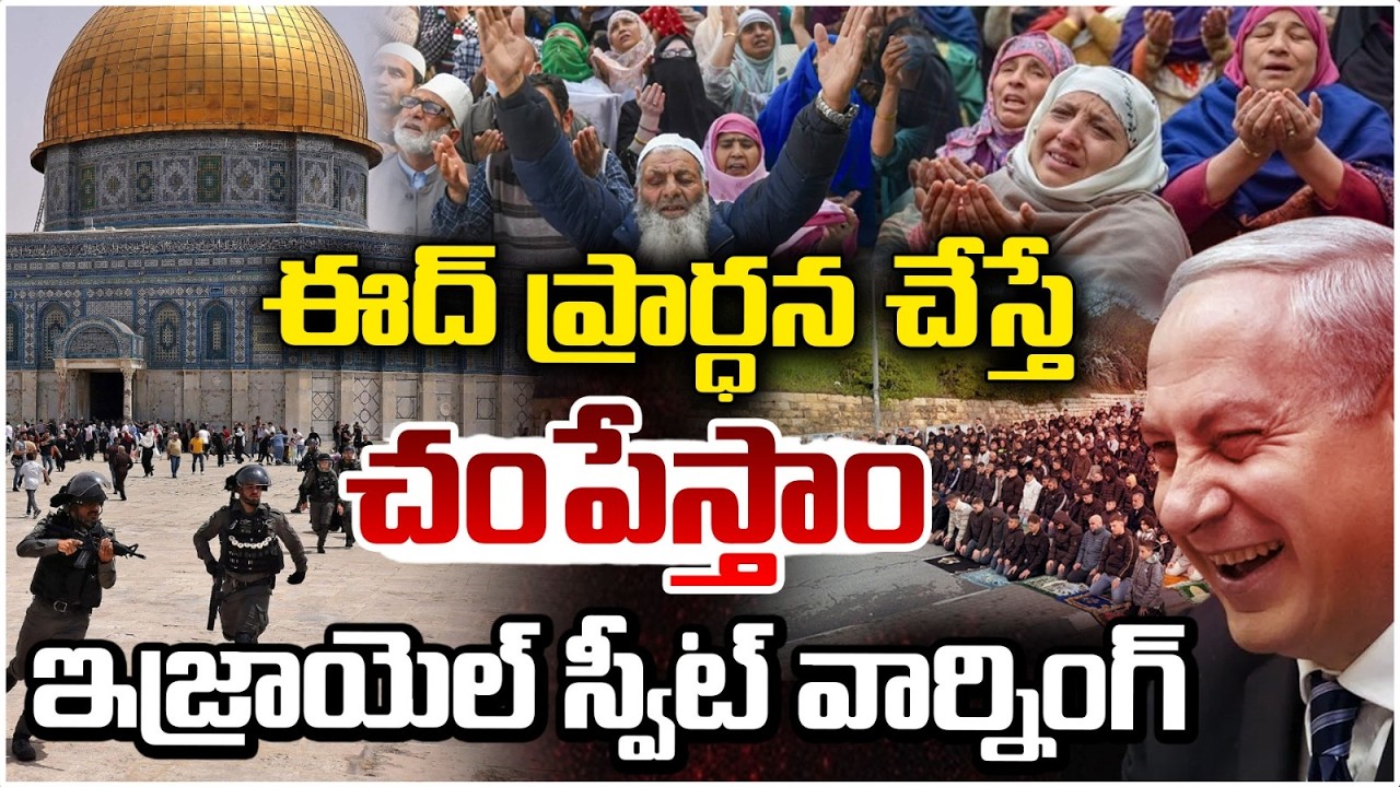 🔴LIVE : ఈద్ ప్రార్ధన చేస్తే చంపేస్తాం..ఇజ్రాయెల్ స్వీట్ వార్నింగ్ | Israel Warns Against Eid | RedTv