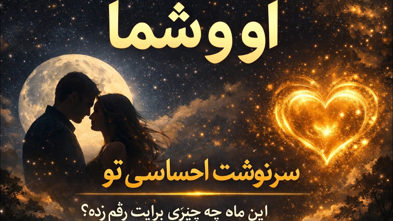 او و شما سرنوشت احساسی تو این ماه چه چیزی برایت رقم زده ؟ فال احساسی بدون زمان 
