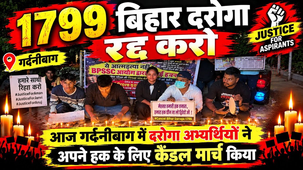 बिहार दरोगा 1799 रद्द करो! गर्दनीबाग में दरोगा अभ्यर्थियों का कैंडल मार्च  सरकार से अपने हक की गुहार