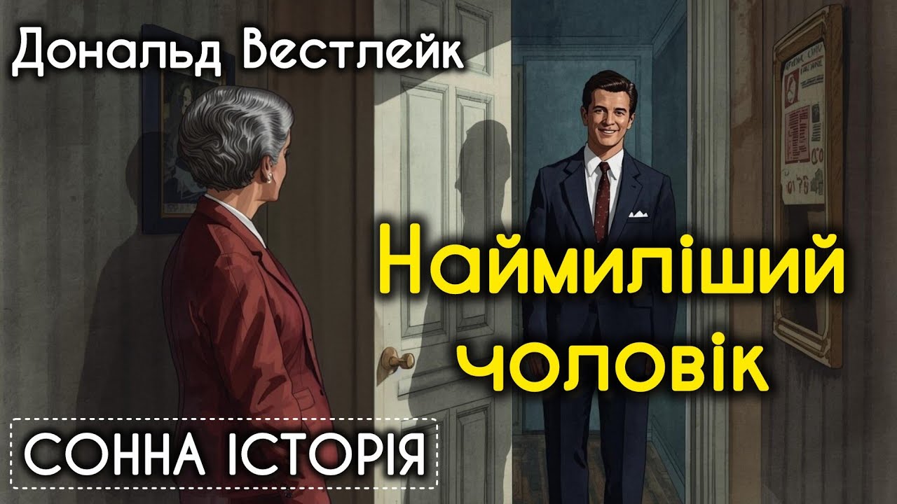 Наймиліший чоловік у світі / Дональд Вестлейк