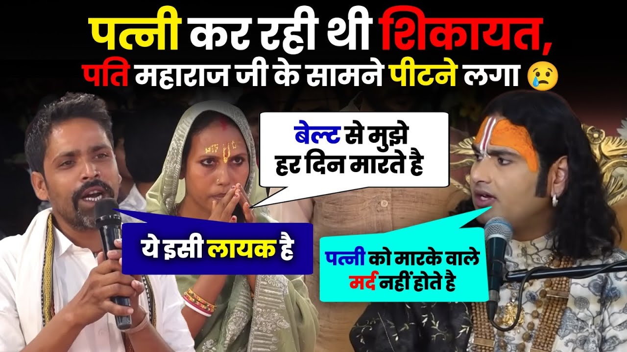 पत्नी कर रही थी शिकायत, पत्नी महाराज जी के सामने पीटने लगा😠|  महाराज जी ने लगाई क्लास 😡