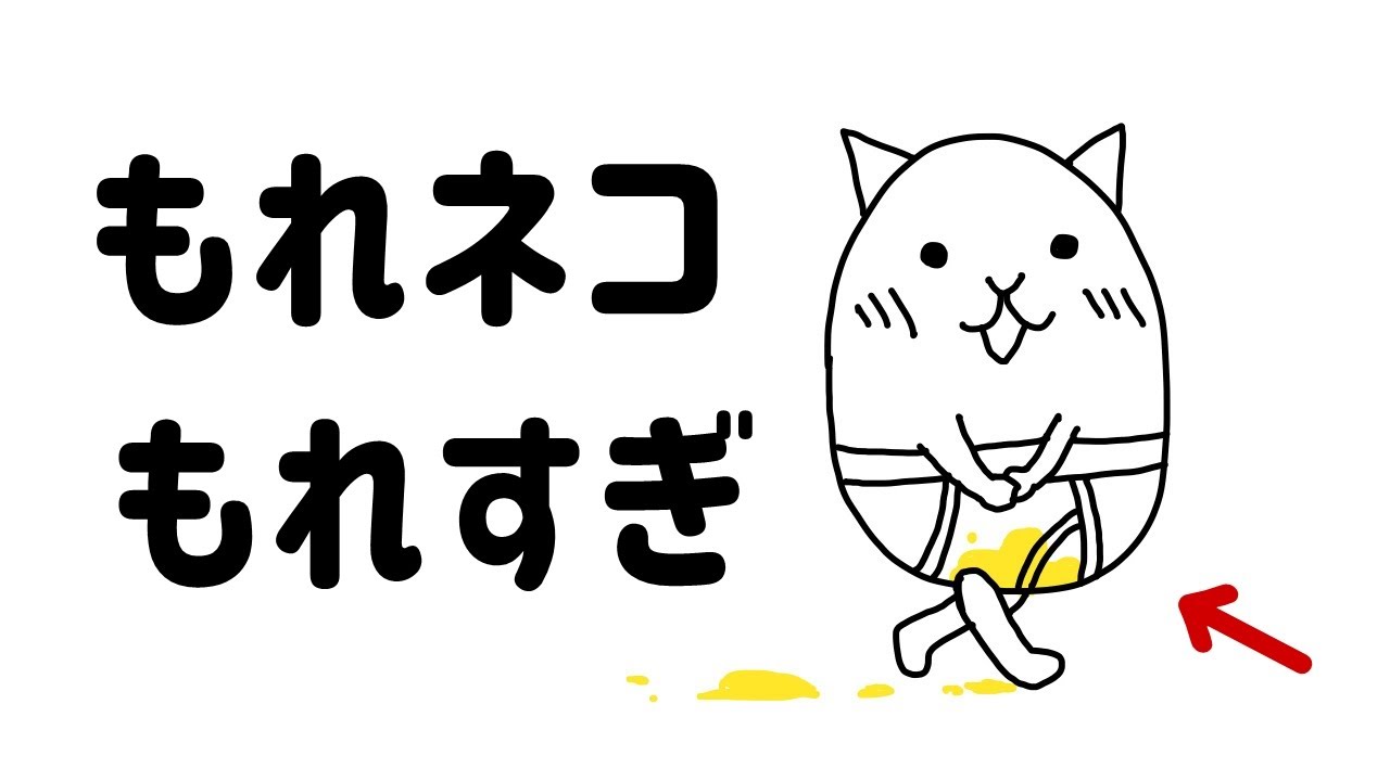 もれネコもれすぎ【おもしろアニメ】