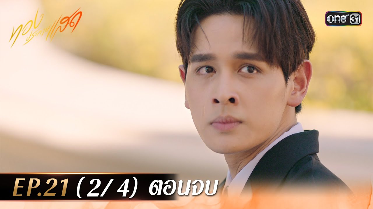 ทองประกายแสด EP.21 (2/4) ตอนจบ | 23 ต.ค. 67 | one31