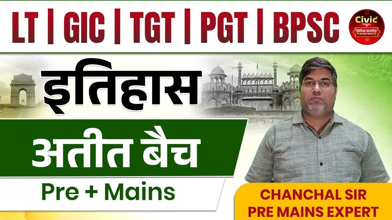 History Classes अतीत प्रश्नोत्तरी 10 चंचल सर Pre Mains Expert Civic Lt Grade GIC TGT PGT BPSC TRE 4