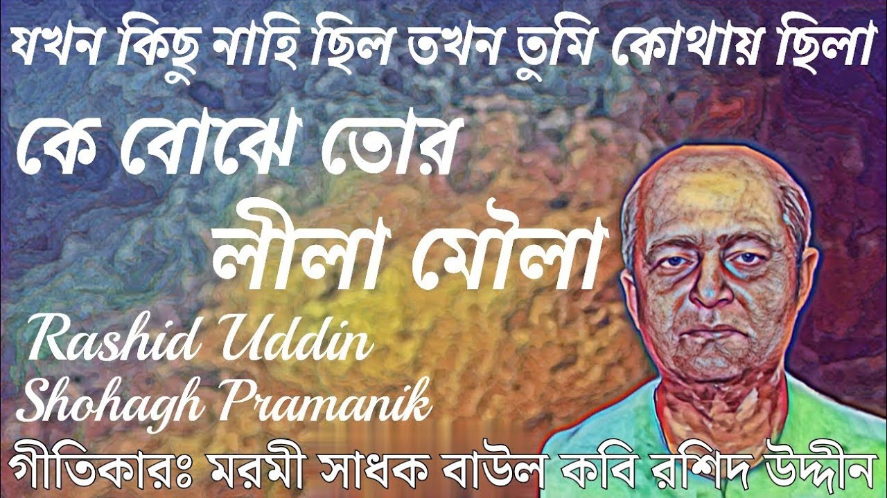 কে বোঝে তোর লীলা মৌলা || Ke Bojhe Tor Lila Maula || বাউল কবি রশিদ উদ্দীন @shohaghpramanik