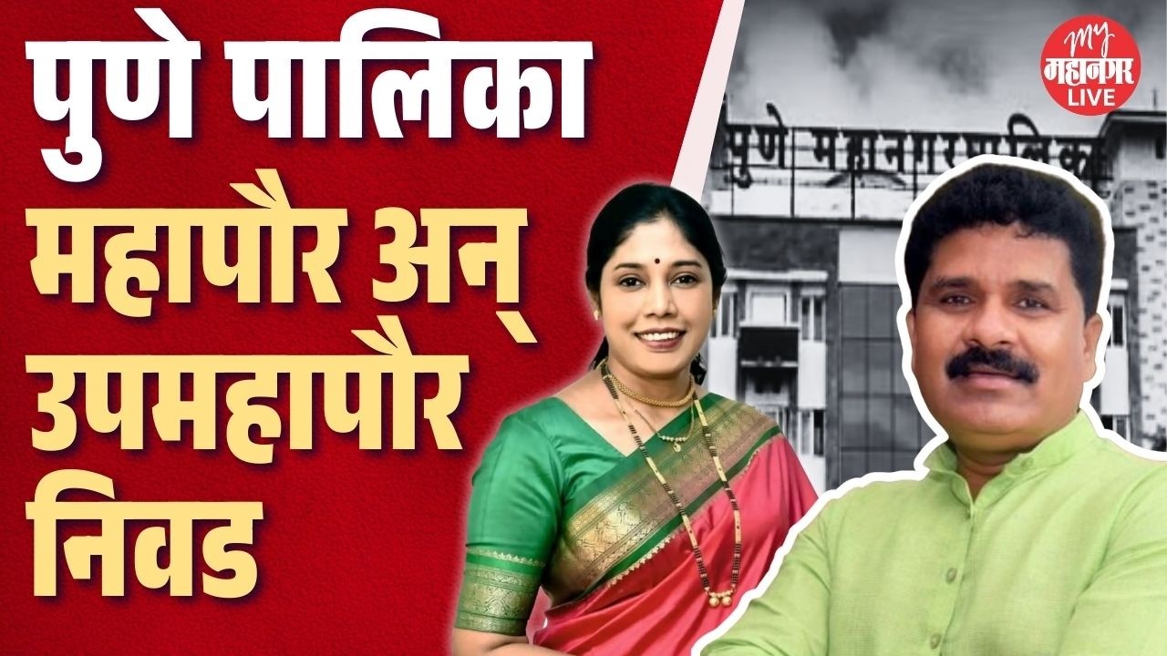 पुणे महापौर आणि उपमहापौर निवड कार्यक्रम LIVE : PMC Mayor Election