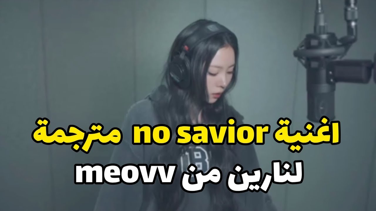 Meovv - No Savior OST (Arabic Sub) | ترجمة عربية 💔🔥