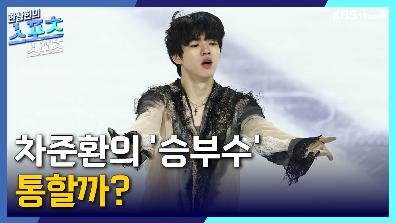 [스포츠스포츠] 차준환의 승부수, 통할까? | KBS 260121 방송