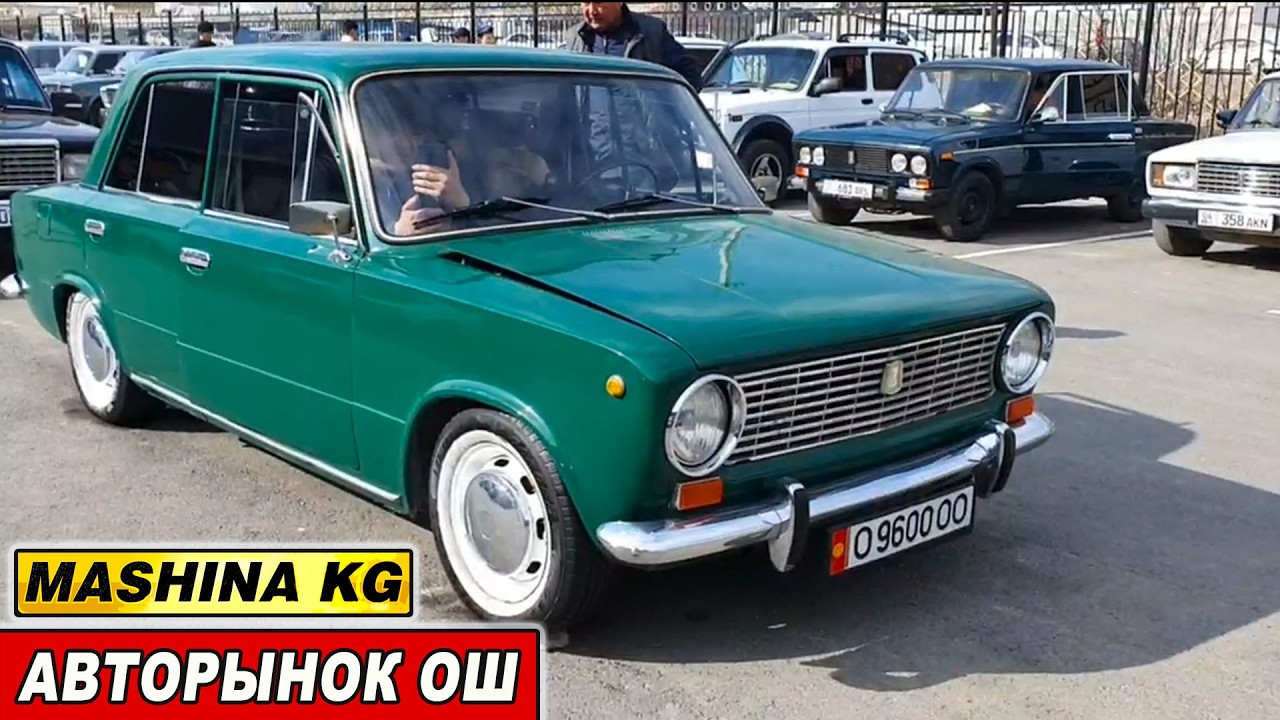 АВТОРЫНОК ОШ👍ЖИГУЛИ/ НИВА/ ВОЛГА/ АРЗАН ОРУС УНААЛАРДЫН БААСЫ/ ОШ УНАА БАЗАРЫ