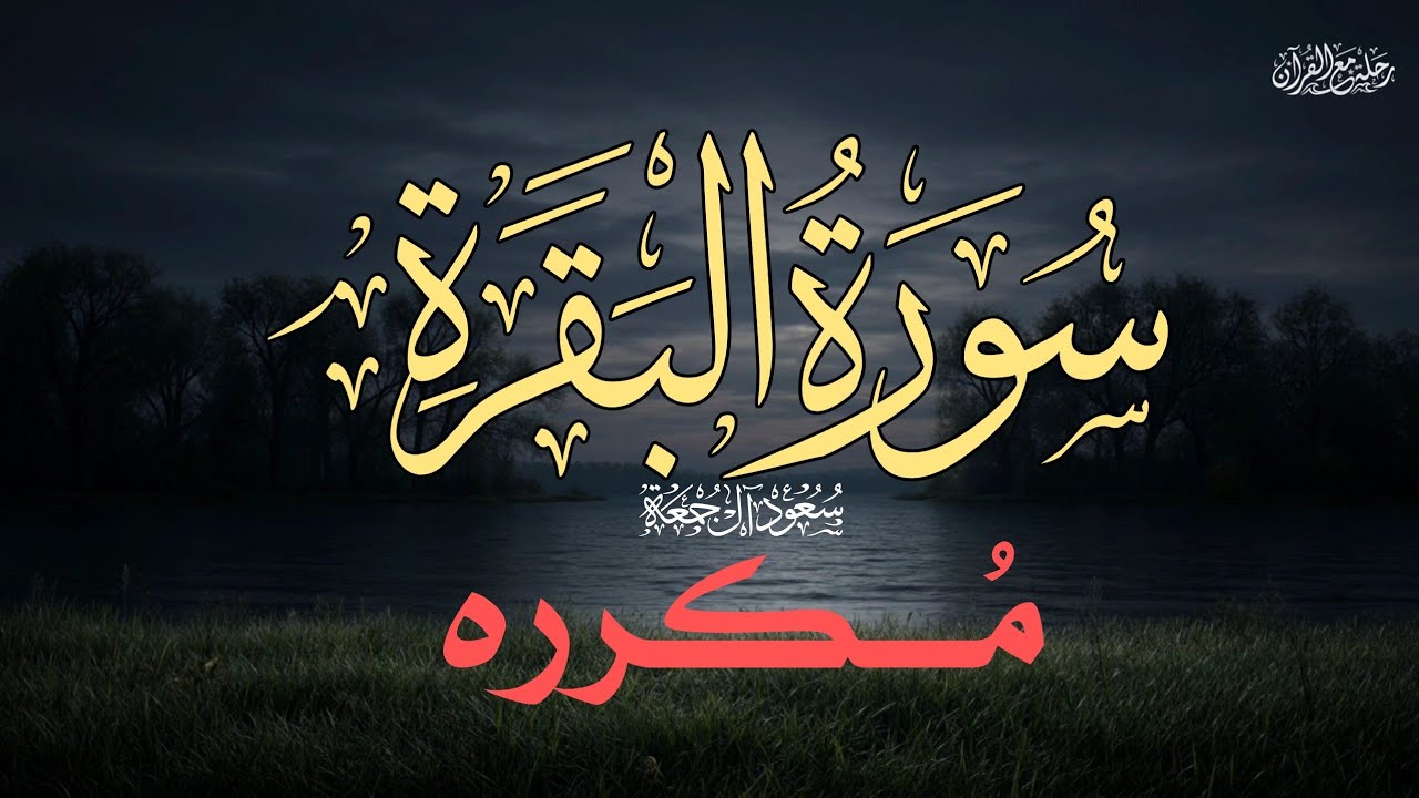 سورة البقرة القارئ الشيخ سعود آل جمعة  Surah Al-Baqarah, recited by Saud Al-Jumah