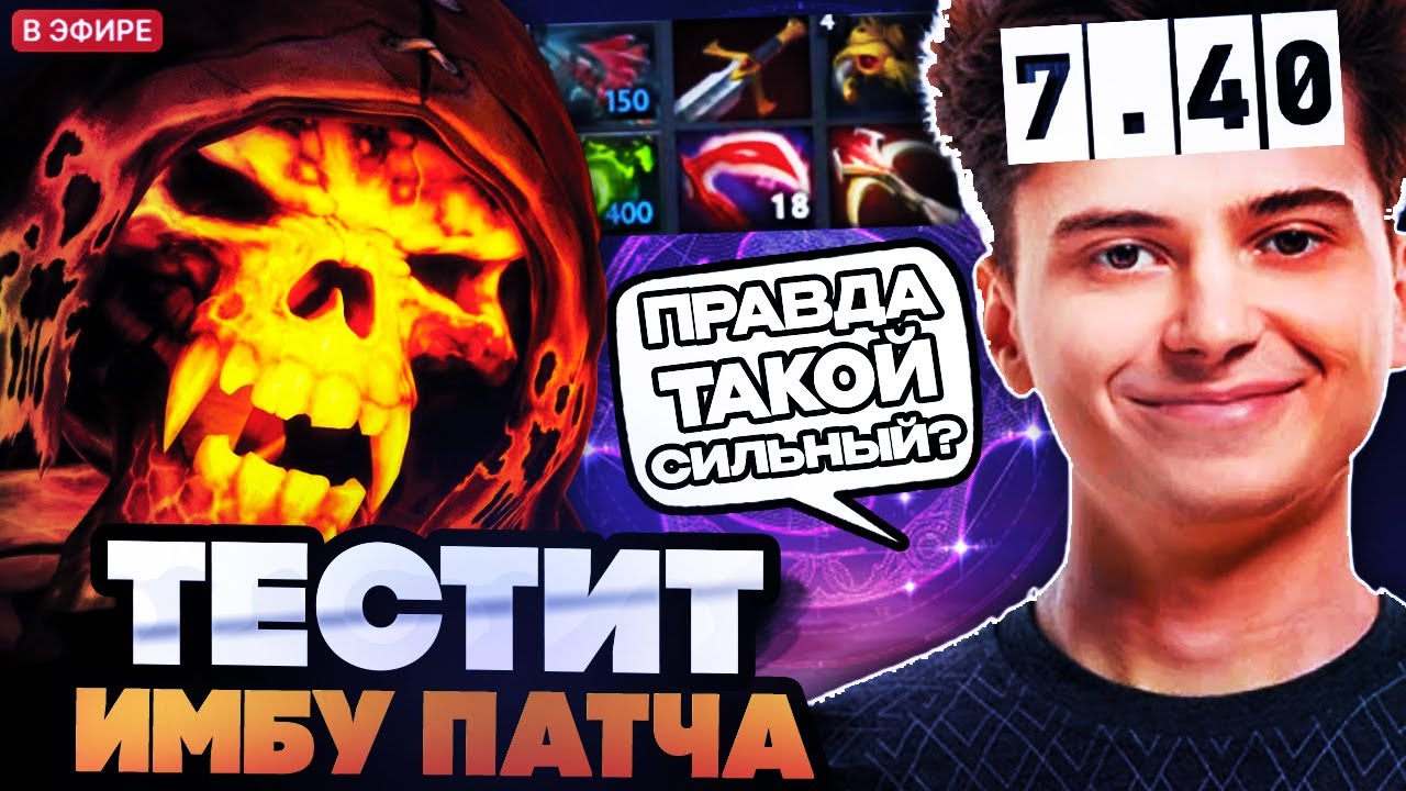 ОН ПРАВДА ТАКОЙ СИЛЬНЫЙ? РАМЗЕС ТЕСТИТ ИМБУ ПАТЧА 7.40 БОНИКА// RAMZES DOTA 2 STREAM