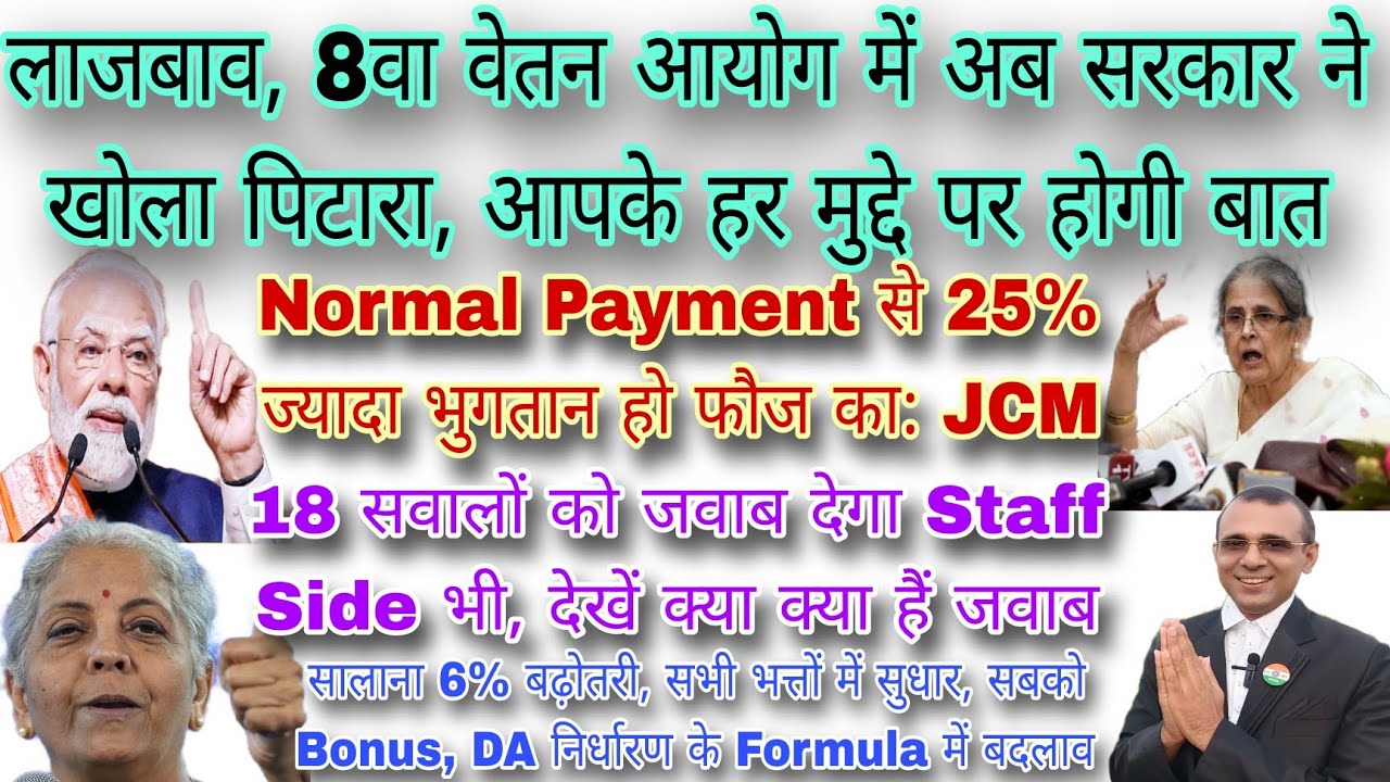 आ गया Update, 8th CPC में सरकार ने खोला पिटारा, 25% Extra फायदा रक्षा बलों को, JCM के 18 जवाब देखें