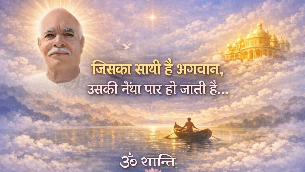 जिसका साथी है भगवान | आज की मुरली पर आधारित गीत | 04/02/26 | BK New Song