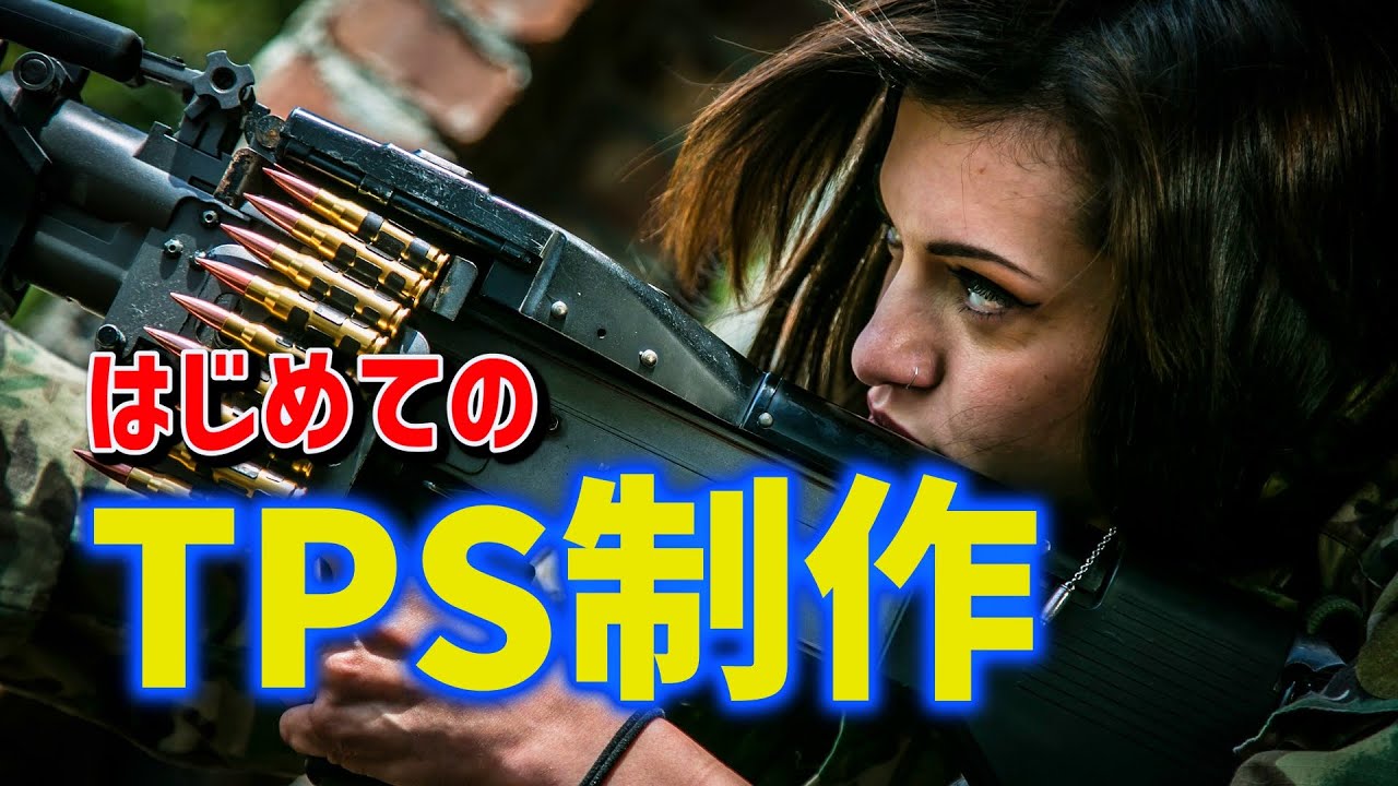 【UE5初心者講座】TPSゲームを作ってみよう Part①　武器の装備、発砲アニメーション、エフェクト、サウンドの実装